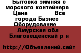 Бытовка зимняя с морского контейнера › Цена ­ 135 000 - Все города Бизнес » Оборудование   . Амурская обл.,Благовещенский р-н